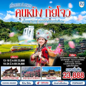 China Tour 6 Day 5 Night-กรุงเทพฯ (สนามบินสุวรรณภูมิ) - คุนหมิง (ท่าอากาศยานนานาชาติคุนหมิงฉางสุ่ย)  (MU9622: 07:50 - 11:25) -คุนหมิง-เมืองอี้เหลียง-ชมซากุระ ณ หุบเขาอี้เหลียง-เมืองหลัวผิง-นั่งรถไฟแดงชมทุ่งดอกมัสตาร์ดสีเหลืองทอง-เมืองซิงยี่-น้ำตกเก้ามังกร-ภูเขาหมื่นยอด (รวมรถแบตเตอรี่)-ล่องเรือชมทะเลสาบหวั่นเฟิน (รวมค่าล่องเรือ)-เมืองอันซุ่น-น้ำตกหวงกูซู่ (รวมรถราง+รวมบันไดเลื่อน)-ถ้ำเทียนชิง-น้ำตกเต่าโพถาง-เมืองซิงยี่-หมู่บ้านเฟินหลินปู้ยี+
รถแบตเตอรี่-เมืองซิงยี่-คุนหมิง-ถนนเก่าเมืองคุนหมิง  Huanggong East Street-เมืองโบราณกวนตู้-วัดหยวนทง-ชมซากุระสวนหยวนทง-สวนน้ำตกคุนหมิง-อิสระช้อปปิ้งถนนจินปี่ลู่+POP MART คุนหมิง (ท่าอากาศยานนานาชาติคุนหมิงฉางสุ่ย)    -กรุงเทพ (สนามบินสุวรรณภูมิ)  (MU9621: 21.05 - 22.35)