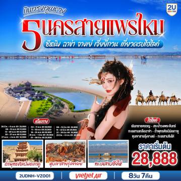 China Tour 8 Day 7 Night-ครั้งหนึ่งในชีวิต... กับการเดินทางบนเส้นทางประวัติศาสตร์ที่โลกต้องจารึก 