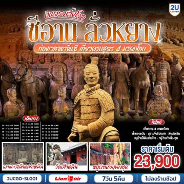 China Tour 7 Day 5 Night-ก้าวเข้าสู่หน้าประวัติศาสตร์ที่ยังมีลมหายใจ... กับการเดินทางเจาะลึก 3 เมืองหลวงเก่าที่เป็นจุดกำเนิดอารยธรรมจีน