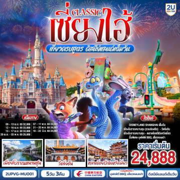 China Tour 5 Day 3 Night-- Disneyland Shanghai เต็มวัน (รวมค่าบัตร และรถรับ-ส่ง)
- สัมผัสเสน่ห์เมืองโบราณหนานชุน (รวมล่องเรือ)
- ช้อป ชิม ชิล ถ่ายรูปแลนด์มาร์กมหานครเซี่ยงไฮ้
