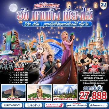 China Tour 5 Day 4 Night-- Disneyland Shanghai เต็มวัน (รวมค่าบัตร และรถรับ-ส่ง)
- หนิวโส่วซาน ภูเขาศักดิ์สิทธิ์แห่งนานกิง
- พระใหญ่หลิงซานต้าฝอ จุดศรัทธาสำคัญแห่งอู๋ซี 
- ช้อป ชิม ชิล ถ่ายรูปแลนด์มาร์กมหานครเซี่ยงไฮ้