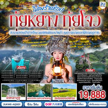 China Tour 6 Day 5 Night-กรุงเทพฯ(สนามบินสุวรรณภูมิ) - ท่าอากาศยานนานาชาติกุ้ยหยาง หลงต้งเป่า  ( AQ1208 BKK 14.15- KWE 18.05) กุ้ยหยาง-เมืองกุ้ยหยาง-เมืองซิงยี่-ผ่านชมสะพานหุบเขาฮวาเจียง-ภูเขาหมื่นยอด+รวมรถแบตเตอรี่-ทะเลสาบว่านเฟิ่งหู+ล่องเรือ-ชมซิงยี่จีหลงเป่า+รวมสะพานแก้ว-เมืองอันซุ่น-ชมแสงสียามค่ำอุทยานหวงกูซู่+รวมรถอุทยาน+บันไดเลื่อน-หมู่บ้านหลงทูนเป่า+รถราง ชมดอกไม้ตามฤดูกาล-วูเจียงจ้าย-หมู่บ้านโบราณวูเจียงจ้าย+รถราง-ชมการแสดงน้ำพุดนตรีและแสงสีเสียง-วูเจียงจ้าย-พิพิธภัณฑ์เหล้าเมาไถ-ชมโรงงานกลั่นเหล้าเฉินยี่-เมืองกุ้ยหยาง-ตลาดชิงหยูน-หอเจี่ยซิ่วโหลว-สนามบินกุ้ยหยาง  (ท่าอากาศยานนานาชาติกุ้ยหยาง หลงต้งเป่า  ) - กรุงเทพฯ (สนามบินสุวรรณภูมิ) ( AQ1207 BKK 10.55- KWE 13.15)