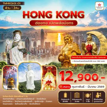 Hong Tour 4 Day 2 Night-ฮ่องกง เปิดพลังมังกร 4วัน 2คืน