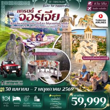 ทัวร์จอร์เจีย 8 วัน 5 คืน-- นั่งเคเบิลคาร์ ชมอนุสาวรีย์มารดาแห่งจอร์เจีย จากมุมสูง - เที่ยวป้อมปราการนาริกาลา จุดชมวิวแม่น้ำคูราและเมืองเก่า - โบสถ์ทรินิตี้ สัญลักษณ์แห่งศรัทธาของชาวจอร์เจีย - โบสถ์เมเตห์คี เก่าแก่ริมผา เหนือแม่น้ำคูรา - วิหารสเวติสโคเวลี มรดกโลกทางวัฒนธรรม - นั่งรถจิ๊บ 4WD สู่โบสถ์เกอร์เกตี้ สัมผัสเส้นทางสุดยิ่งใหญ่ - มหาวิหารอันชิสคาติ โบสถ์คริสต์ที่เก่าแก่ที่สุดในทบิลิซี - ชมวิว อนุสรณ์สถานรัสเซีย & จอร์เจีย มุมมองแบบพาโนรามา - ป้อมอนานูรี ผสานธรรมชาติ และประวัติศาสตร์ - วิหารบากราติ ความรุ่งเรืองของอาณาจักรจอร์เจียโบราณ - อารามเจลาติ มรดกโลกทางวัฒนธรรม - ล่องเรือชมถ้ำ Prometheus Cave สุดตื่นตา