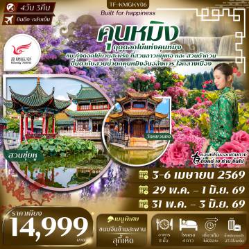 China Tour 4 Day 3 Night-- เพลิดเพลิน สวนดอกไม้ลาวหยูเหอ ท่ามกลางธรรมชาติ - เที่ยว สวนน้ำตกคุนหมิง น้ำตกและภูมิทัศน์ที่ออกแบบอย่างสวยงาม - ชมดอกไม้หลากหลายสายพันธุ์ที่ สวนต้ากวน &nbsp;ชื่อดังริมทะเลสาบ - ไหว้พระ วัดหยวนทง วัดพุทธเก่าแก่คู่เมืองคุนหมิง - ช้อปปิ้งถนนคนเดินโบราณ และ ถนนคนเดินหนานผิง - เดินเล่น สวนสาธารณะชุ่ยหู บรรยากาศร่มรื่น - ชม ประตูม้าทองไก่หยก แลนด์มาร์กสำคัญของคุนหมิง