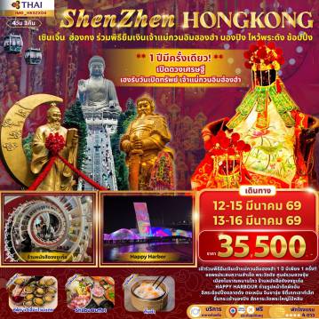 Hong Tour 4 Day 3 Night-เข้าร่วมพิธียืมเงินเจ้าแม่กวนอิมฮองฮำ 1 ปี มีเพียง 1 ครั้ง!!ขอพรประสบความสำเร็จ พระวัดดัง ศูนย์รวมฮวงจุ้ยเมืองโบราณหนานโถว ร้านหนังสือดังจงซูเก๋อHAPPY HARBOUR ถ่ายรูปหน้าตึกผิงอันอิสระช้อปปิ้งตลาดดัง ตงเหมิน จิมซาจุ่ย ซิตี้เกทเอาท์เล็ทขึ้นกระเช้านองปิง สักการะวัดพระใหญ่โป่หลิน