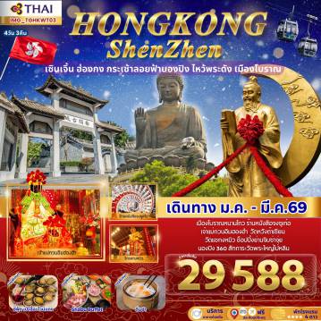 Hong Tour 4 Day 3 Night-เมืองโบราณหนานโถว ร้านหนังสือจงซูเก๋อเจ้าแม่กวนอิมฮองฮำ วัดหวังต้าเซียนวัดแชกงหมิว ช็อปปิ้งย่านจิมซ่าจุ่ยนองปิง 360 สักการะวัดพระใหญ่โป่หลิน