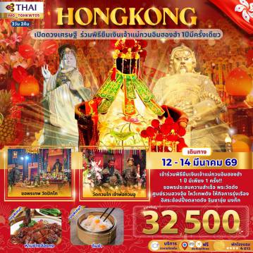 Hong Tour 3 Day 2 Night-เข้าร่วมพิธียืมเงินเจ้าแม่กวนอิมฮองฮำ 1ปี มีเพียง 1 ครั้ง!!ขอพรประสบความสำเร็จ พระวัดดัง ศูนย์รวมฮวงจุ้ย ไหว้เทพดัง ให้กิจการรุ่งเรือง อิสระช้อปปิ้งตลาดดัง จิมซาจุ่ย มงก๊ก