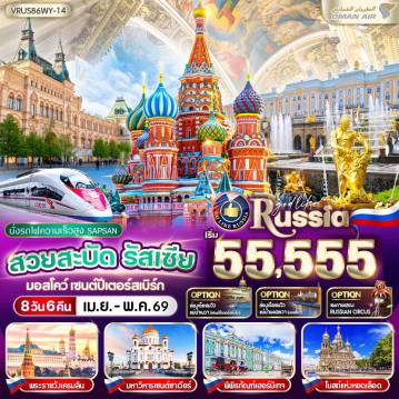 ทัวร์รัสเซีย 8 วัน 6 คืน-VRUS86WY-14 สวยสะบัด RUSSIA มอสโคว์ - เซนต์ปีเตอร์สเบิร์ก 8D6N BY WY
