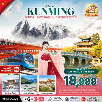 China Tour 6 Day 5 Night-ซุปตาร์...หลงรักคุนหมิง สวยพริ้งอิงใจ 6 วัน 5 คืน,APR - OCT 2026, (ทัวร์ไม่ลงร้าน),บินเช้า กลับเที่ยง