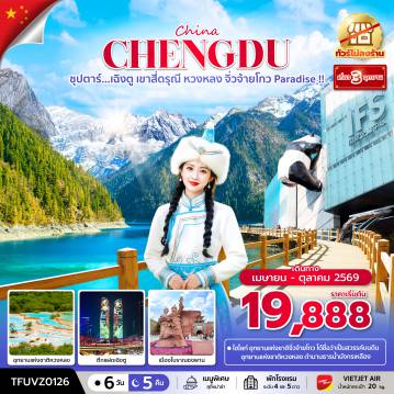 ทัวร์จีน 6 วัน 5 คืน-ซุปตาร์...เฉิงตู เขาสี่ดรุณี หวงหลง จิ่วจ้ายโกว Paradise !! 6 วัน 5 คืน (ทัวร์ไม่ลงร้าน) (APR - OCT 26)  บินเย็น-กลับดึก