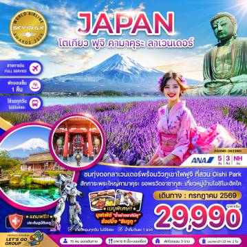 ทัวร์ญี่ปุ่น 5 วัน 3 คืน-ชมทุ่งดอกลาเวนเดอร์พร้อมวิวภูเขาไฟฟูจิ ที่สวน Oishi Park
สักการะพระใหญ่คามาคุระ ขอพรวัดอาซากุสะ เที่ยวหมู่บ้านโอชิโนะฮัคไค
*เมนูพิเศษ!!* บุฟเฟ่ต์