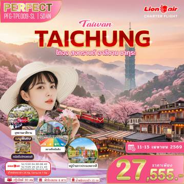 ทัวร์จีน 5 วัน 4 คืน-นั่งรถไฟโบราณ ชมอุทยานฯ อาลีซาน แชะภาพรัวๆ ที่ หมู่บ้านสายรุ้ง & ท่าเรือเจิ้งปิน (บูราโน่แห่งไต้หวัน) อิ่มอร่อยกับเมนู 