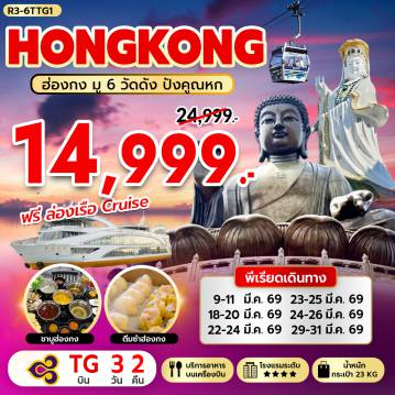 ทัวร์ฮ่องกง 3-กรุงเทพฯ (สุวรรณภูมิ) - ฮ่องกง (เช็กแล็บก็อก) วัดหวังต้าเซียน - วัดเจ้าแม่กวนอิมฮองฮำ โรงงานกังหันฮวงจุ้ย FORTUNE JEWELRY และ ร้านหยก วัดแชกงหมิว - ฟรี ล่องเรือ ORIENTAL PEARL CRUISE เจ้าแม่กวนอิม รีพัลส์เบย์ - วัดหลินฟ้า เกาะลันเตา - กระเช้านองปิง 360 - หมู่บ้านวัฒนธรรมนองปิง พระใหญ่เทียนถาน - ช้อปปิ้ง CITY GATE OUTLET สนามบินฮ่องกง (เช็กแล็บก็อก) - กรุงเทพฯ (สุวรรณภูมิ)