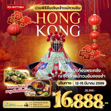 ทัวร์ฮ่องกง 4 วัน 2 คืน-สนามบินสุวรรณภูมิ - กรุงเทพฯ (สุวรรณภูมิ) - ฮ่องกง (เช็กแล็บก็อก) ฟรี PEAK TRAM (ONE WAY) - ยอดเขาวิคตอเรียพีค เจ้าแม่กวนอิมรีพัลส์เบย์ - วัดหลินฟ้า - วัดหมั่นโหมว - ร่วมพิธียืมเงินเจ้าแม่กวนอิม ณ วัดเจ้าแม่กวนอิมฮองฮำ ในวันเปิดท้องพระคลังเจ้าแม่กวนอิม ช้อปปิ้งย่านจิมซาจุ่ย - AVENUE OF STAR หมู่บ้านชาวประมง ลียุนมุน - วัดหวังต้าเซียน - โรงงานกังหันฮวงจุ้ย FORTUNE JEWELRY และ ร้านหยก - วัดแชกง - วัดเจ้าแม่ทับทิมทินหัว ช้อปปิ้งย่านมงก๊ก & เลดี้ มาร์เก็ต สนามบินฮ่องกง (เช็กแล็บก็อก) - กรุงเทพฯ (สุวรรณภูมิ)