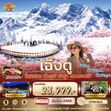 ทัวร์จีน 6 วัน 5 คืน-เฉิงตู ปี้เผิงโกว สี่ดรุณี ต๋ากู่ปิงชวน ชมซากุระ ***ไม่เข้าร้านรัฐ*** รักหิมะ รักแพนด้า รักซากุระ พักดี 4 ดาว เที่ยว 3 อุทยาน ชมดอกซากุระ
