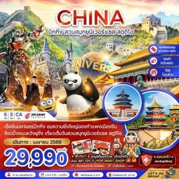 ทัวร์จีน 5 วัน 3 คืน-จีน ปักกิ่ง สวนสนุกยูนิเวอร์แซล สตูดิโอ (ไม่ลงร้าน-รวมบัตรเข้าสวนสนุก-รวมทิปไกด์)