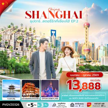 ทัวร์จีน 5 วัน 3 คืน-PVGVZ0326 ซุปตาร์...สตอรี่รักที่เซี่ยงไฮ้ EP.2  5 วัน 3 คืน เดินทาง เมษายน-ตุลาคม 2569 ราคาเริ่มต้น 13,888.-