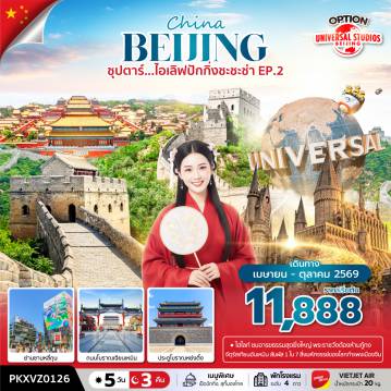 ทัวร์จีน 5 วัน 3 คืน-ซุปตาร์…ไอเลิฟปักกิ่งชะชะช่า EP.2 5 วัน 3 คืน,APR-OCT 2026,บินเย็น กลับดึก