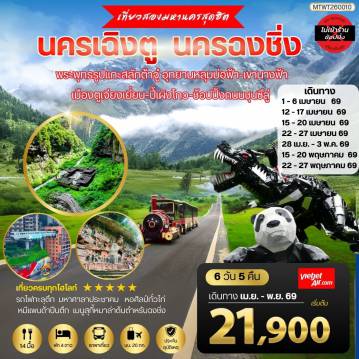 ทัวร์จีน 6 วัน 5 คืน-เที่ยวสองมหานครสุดฮิต นครเฉิงตู นครฉงชิ่ง พระพุทธรูปแกะสลักต้าจู๋ อุทยานหลุมบ่อฟ้า-เขานางฟ้า เมืองตูเจียงเยี่ยน-ปี้เผิงโกว-ช้อปปิ้งถนนชุนซีลู่ 6 วัน 5 คืน VZ *เที่ยวเต็มสุขไม่เข้าร้านรัฐบาล*