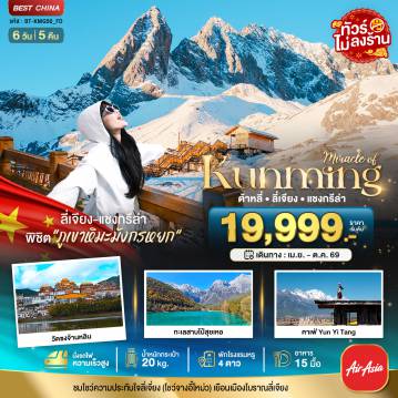 ทัวร์จีน 6 วัน 5 คืน-มหัศจรรย์...คุนหมิง ต้าหลี่ ลี่เจียง แชงกรีล่า (นั่งรถไฟความเร็วสูง-ไม่ลงร้าน)