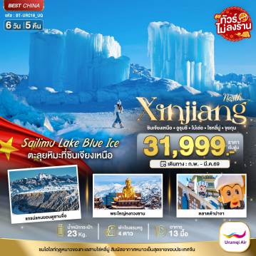 ทัวร์จีน 6 วัน 5 คืน-มหัศจรรย์...ซินเจียงเหนือ อูรุมชี โบ๋เล่อ ไซหลี่มู่ ขุยถุน