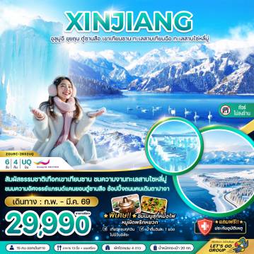 ทัวร์จีน 6 วัน 4 คืน-จีน ซินเจียงเหนือ อูลูมู่ฉี ขุยถุน ตู๋ซานสือ เขาเทียนซาน ทะเลสาบเทียนฉือ ทะเลสาบไซ่หลี่มู่ (ไม่ลงร้าน)