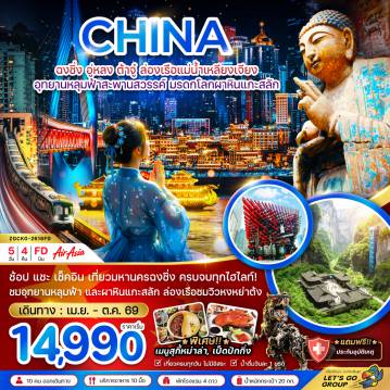 ทัวร์จีน 5 วัน 4 คืน-จีน ฉงชิ่ง อู่หลง ต้าจู๋ ล่องเรือแม่น้ำเหลียงเจียง อุทยานหลุมฟ้าสะพานสวรรค์ มรดกโลกผาหินแกะสลัก (รวมล่องเรือ)