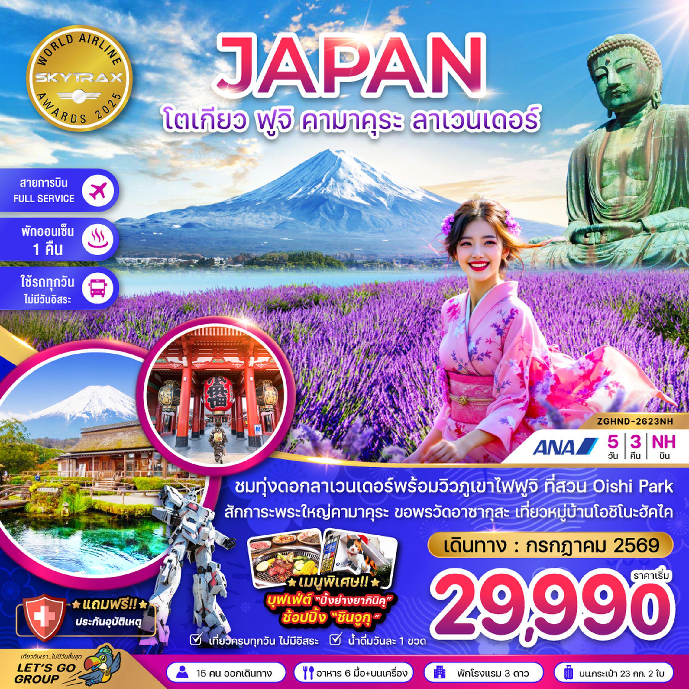 ทัวร์ญี่ปุ่น 6 วัน 3 คืน-ชมทุ่งดอกลาเวนเดอร์พร้อมวิวภูเขาไฟฟูจิ ที่สวน Oishi Park
เที่ยวเมืองเก่าคาวาโกเอะ ชมหมู่บ้านโอชิโนะฮัคไค ช้อปปิ้งชินจูกุ
*เมนูพิเศษ!!* บุฟเฟ่ต์