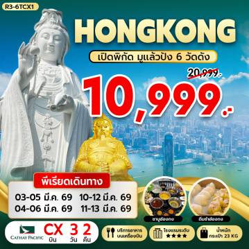 ทัวร์ฮ่องกง 3 วัน 2 คืน-กรุงเทวัดซีซ้าน - วัดแชกงหมิว - วัดเจ้าแม่กวนอิมฮองฮำ โรงงานกังหันฮวงจุ้ย FORTUNE JEWELRY และ ร้านหยก วัดหวังต้าเซียน - AVENUE OF STAR ช้อปปิ้งย่านจิมซาจุ่ย พฯ (สุวรรณภูมิ) - ฮ่องกง (เช็กแล็บก็อก) เจ้าแม่กวนอิม รีพัลส์เบย์ - วัดหลินฟ้า สนามบินฮ่องกง (เช็กแล็บก็อก) - กรุงเทพฯ (สุวรรณภูมิ)