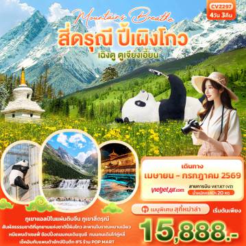 ทัวร์จีน 4 วัน 3 คืน-mountains breathe สี่ดรุณี ปี้ผิงโกว  เฉิงตู ตูเจียงเอี้ยน 4วัน3คืน