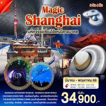 ทัวร์จีน 5 วัน 4 คืน-SHANGHAI ASTRONOMY MUSEUM - SHANGHAI SNOW WORLD HAICHANG OCEAN PARK ล่องเรือชมแม่น้ำผู่เจียง