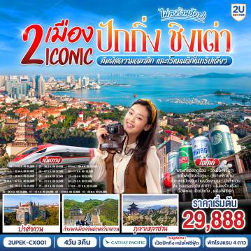 ทัวร์จีน 6 วัน 5 คืน-- ปักกิ่ง เมืองประวัติศาสตร์ พิชิตหนึ่งในสิ่งมหัศจรรย์ของโลก
- ชิงเต่า ชิงเต่า เมืองแห่งทะเล ภูเขา และเบียร์ระดับโลก