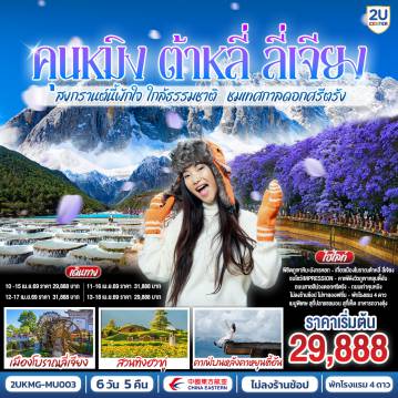 ทัวร์จีน 6 วัน 5 คืน-กรุงเทพฯ (สนามบินสุวรรณภูมิ) - คุนหมิง (ท่าอากาศยานนานาชาติคุนหมิงฉางสุ่ย)  (MU742: 15:55 - 19:25) เฉพาะวันที่ 11 เม.ย.69 (MU9622: 07:50 - 11:25) -คุนหมิง-ต้าหลี่ เพิ่มอาหารกลางวันสำหรับคณะ-ต้าหลี่-ผ่านชมเจดีย์ 3 องค์-เมืองโบราณต้าหลี่-วัดเจ้าแม่กวนอิม-โค้ง S ทะเลสาบเอ๋อไห่-ต้าหลี่-ลี่เจียง-สระมังกรดำ-เมืองโบราณลี่เจียง-ภูเขาหิมะมังกรหยก รวมกระเช้าใหญ่ ไป-กลับ - หุบพพระจันทร์สีน้ำเงิน รวมรถอุทยาน+แบตเตอรี่-ชมโชว์ IMPRESSION LIJIANG-ชมดอกไม้สวนทิงฮวากู่-ร้านกาแฟหยุนตี้อัน (รวมค่าเครื่องดื่มท่านละ 1 แก้ว) -ลี่เจียง-รถไฟความเร็วสูงกลับสู่คุนหมิง+รวมรถขนกระเป๋า-วัดหยวนทง-ตำหนักทอง จินเตี้ยน-สวนต้ากวนโหลว-ชมถนนสายสีม่วงดอกศรีตรัง--ถนนเก่าเมืองคุนหมิง  Huanggong East Street-อิสระช้อปปิ้งถนนจินปี่ลู่+POP MART คุนหมิง (ท่าอากาศยานนานาชาติคุนหมิงฉางสุ่ย)    -กรุงเทพ (สนามบินสุวรรณภูมิ)  (MU9613:18.15 - 19.50) เฉพาะขากลับวันที่  16 เมษายน 2569 กลับไฟล์ทเย็น(MU9621: 21.00 - 22.15)