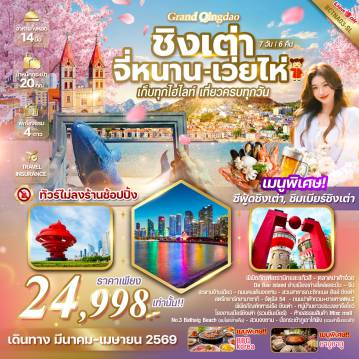 ทัวร์จีน 7 วัน 6 คืน-*ทัวร์ไม่ลงร้านช็อปปิ้ง *  เมืองชิงเต่า-เว่ยไห่-จี่หนาน   *ประติมากรรม“วาฬผู้โดดเดี่ยว” *ชมซากุระสวนจงซาน นั่งกระเช้าขึ้นภูเขาไท่ผิง (รวมค่าขึ้นกระเช้า)  *เมนูพิเศษ!! ปิ้งย่างเกาหลี / ซีฟู้ดชิงเต่า