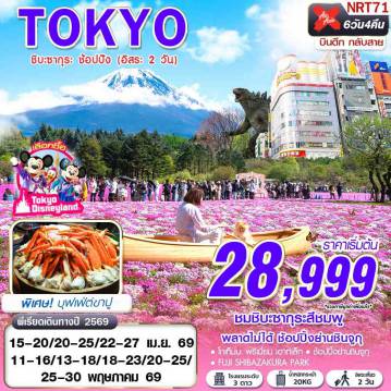 ทัวร์นาริตะ 6 วัน 4 คืน-XJ DMK TOKYO ชิบะซากุระ ช้อปปัง (FREEDAY 2 วัน) บินดึกกลับสาย APR-MAY 6D4N