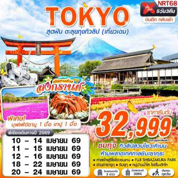 ทัวร์นาริตะ 5 วัน 3 คืน-XJ DMK TOKYO สุดฟิน ตะลุยทุ่งทิวลิป (เที่ยวเต็ม) บินดึกกลับเช้า APR 5D3N