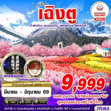 ทัวร์จีนเดือนมีนาคม 4 วัน 2 คืน-3U BKK เฉิงตู ปี้เผิงโกว สวนดอกไม้ 4D2N (MAR-JUN26)