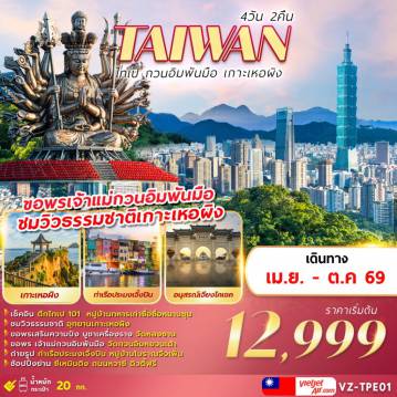 ทัวร์ไต้หวันเดือนมิถุนายน 4 วัน 2 คืน-TAIWAN ไทเป กวนอิมพันมือ เกาะเหอผิง 4D2N