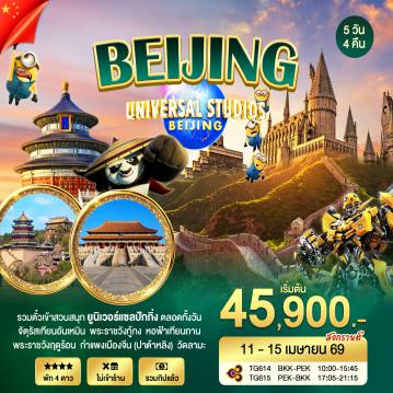 ทัวร์จีน 5 วัน 4 คืน-ปักกิ่ง UNIVERSAL ตั๋วเข้าสวนสนุก ยูนิเวอร์แซลปักกิ่ง ตลอดทั้งวัน จัตุรัสเทียนอันเหมิน พระราชวังกู้กง หอฟ้าเทียนถาน พระราชวังฤดูร้อน