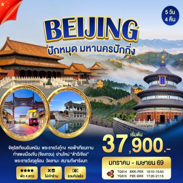 ทัวร์จีนเดือนมีนาคม 5 วัน 4 คืน-* พระราชวังต้องห้าม 