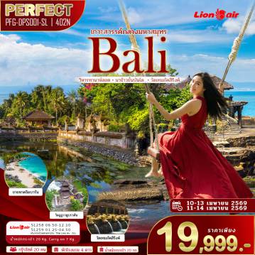 ทัวร์อินโดนีเซีย 4 วัน 2 คืน-วิหารทานาห์ลอต นาข้าวขั้นบันได วัดเทมภัคสิริงค์ ชายหาดจิมบารัน วัดอูลูวาตูบราตัน สวนวิษณุ อูลูวาตู ระบำเกอจัก วัดทามันอายุน โรงงานช็อคโกแลต หมู่บ้านผลิตผ้าบาติก หมู่บ้านคินตามณี กาแฟขี้ชะมด ร้านกฤษณะ