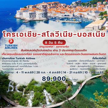 ทัวร์โครเอเชียวันเข้าพรรษา 8 วัน 5 คืน-✨ไฮไลต์ทัวร์ โครเอเชีย-สโลวีเนีย-บอสเนีย 8 วัน 5 คืน✨ ✈️ บินสบายกับ **Turkish Airlines** เข้า Dubrovnik - ออก Zagreb | น้ำหนักกระเป๋ากระเป๋า 30 กก. | สมาชิก Star Alliance สะสมไมล์ได้ | พักโรงแรม 4 ดาว | อาหารครบทุกมื้อ ???? **ราคาเริ่มต้นเพียง 89900 บาท/ท่าน** ???? เดินทาง: **4-11 พ.ค. 69 | 27 ก.ค.-3 ส.ค. 69** ✅ เที่ยวครบ 3 ประเทศยุโรปบอลข่านสุดโรแมนติก ✅ ชมเมืองมรดกโลก ดูบรอฟนิก เมืองกำแพงหินริมทะเล Adriatic ✅ เดินเมืองสวย ซาเกร็บ - ลูบลิยานา - โมสตาร์ - สปลิท - ชีเบนิก ✅ ชม ซาดาร์ซีออร์แกน และ สนามพูล่า อารีน่า ✅ นั่งรถรางเข้าชม ถ้ำโพสทอยนา สวยที่สุดแห่งหนึ่งในยุโรป ✅ สัมผัสธรรมชาติระดับโลก อุทยานพลิทวิช น้ำตกสีเขียวมรกต ???? เหมาะกับสายเที่ยวครบ เมืองสวย ธรรมชาติอลังการ และวัฒนธรรมเข้มข้น
