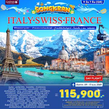 ทัวร์ยุโรป 9 วัน 7 คืน-โคลอสเซียม - ย่านบันไดสเปน - น้ำพุเทรวี่ - มหาวิหารแพนธิออน- หอเอนเมืองปิซ่า - เมสเตร้ - เกาะเวนิส - สะพานถอนหายใจ - โบสถ์เซนตมาร์ค - จัตุรัสเซนต์มาร์ค - ล่องเรือกอนโดล่า- มหาวิหารดูโอโม่ - ลูเซิร์น - อนุสาวรีย์สิงโต - สะพานไม้ชาเปล- นั่งรถไฟชมวิวพิชิตยอดเขาจุงเฟรา - ถ้ำน้ำแข็ง 1000 ปี ลานหิมะพลาโต -นั่งกระเช้า EIGER EIGER EXPRESS