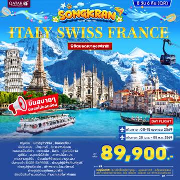 ทัวร์ยุโรป 8 วัน 6 คืน-โคลอสเซียม - ย่านบันไดสเปน - น้ำพุเทรวี่ - มหาวิหารแพนธิออน - หอเอนเมืองปิซ่า - เมสเตร้ - เกาะเวนิส - สะพานถอนหายใจ - โบสถ์เซนตมาร์ค - จัตุรัสเซนต์มาร์ค - ล่องเรือกอนโดล่า- มหาวิหารดูโอโม่ - ลูเซิร์น - อนุสาวรีย์สิงโต - สะพานไม้ชาเปล- นั่งรถไฟชมวิวพิชิตยอดเขาจุงเฟรา - ถ้ำน้ำแข็ง 1000 ปี ลานหิมะพลาโต -นั่งกระเช้า EIGER EIGER EXPRESS- เข้าชมพระราชวังแวร์ซายย์ - ล่องเรือชมแม่น้ำแซนน์ - จัตุรัสทรอคาเดโรประตูชัยฝรั่งเศส (Arc de Triomphe) -ลาฟาแยตต์