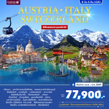 ทัวร์ยุโรป 8 วัน 5 คืน-สวนสาธารณะสตัดปาร์ค - มหาวิหารเซนต์สตีเฟน - ถนนคาร์ทเนอร์ - พระราชวังเชินบรุนน์ - หมู่บ้านฮัลล์สตัทท์- เวนิสเมสเตร้ - เกาะเวนิส - จัตุรัสเซ็นต์มาร์ค - มหาวิหารซันมาร์โค - สะพานถอนหายใจ - เรือกอนโดล่า - บ้านจูเลียต - อารีน่า เวโรนา - ปาร์ม่า - Fidenza Villag - มหาวิหารดูโอโม่ - ลูเซิร์น - อนุสาวรีย์สิงโต - สะพานไม้ชาเปล- เลาเทอร์บรุนเนน - นั่งรถไฟชมวิวพิชิตยอดเขาจุงเฟรา - ถ้ำน้ำแข็ง 1000 ปี - ลานหิมะพลาโต - นั่งกระเช้า EIGER EIGER EXPRESS- น้ำตกไรน์ - สไตน์อัมไรน์