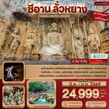 ทัวร์จีนเดือนมีนาคม 6 วัน 5 คืน-ชมถ้ำหลงเหมิน มรดกโลกที่เมืองลั่วหยาง - สุสานจิ๋นซีฮ่องเต้ - ศาลเจ้ากวนอู วัดเส้าหลิน + ป่าเจดีย์ + ชมโชว์กังฟู - เมืองโบราณลั่วยี่ - อุทยานหยุนไท่ซาน เจดีย์ห่านป่าใหญ่ - ถนนวัฒนธรรมต้าถัง - ถนนคนเดินอิสลาม - จัตุรัสหอระฆัง