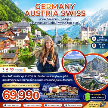 ทัวร์ยุโรป 7 วัน 4 คืน-นั่งรถไฟไต่เขาพิลาตุส CHECK IN เมืองริมทะเลสาบซูริคและลูเซิร์น
เยือนปราสาทแห่งเทพนิยาย เที่ยวเมืองมรดกโลก ซาลส์บูร์กและฮัลล์สตัทท์