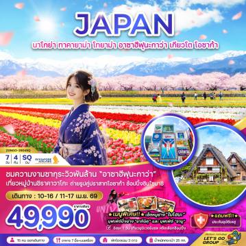 ทัวร์ญี่ปุ่นเดือนเมษายน 7 วัน 4 คืน-ชมความงามซากุระวิวพันล้าน 