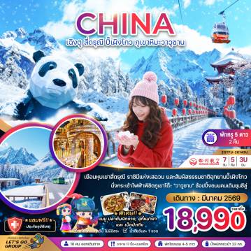 ทัวร์จีนเดือนมีนาคม 7 วัน 5 คืน-จีน เฉิงตู สี่ดรุณี ปี๊เผิงโกว ภูเขาหิมะวาวูซาน